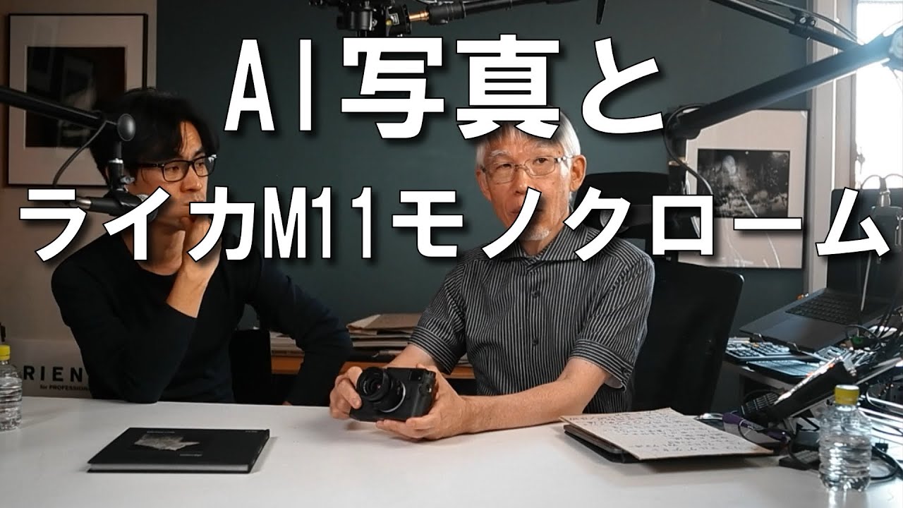 AI写真と「ライカM11モノクローム」の話