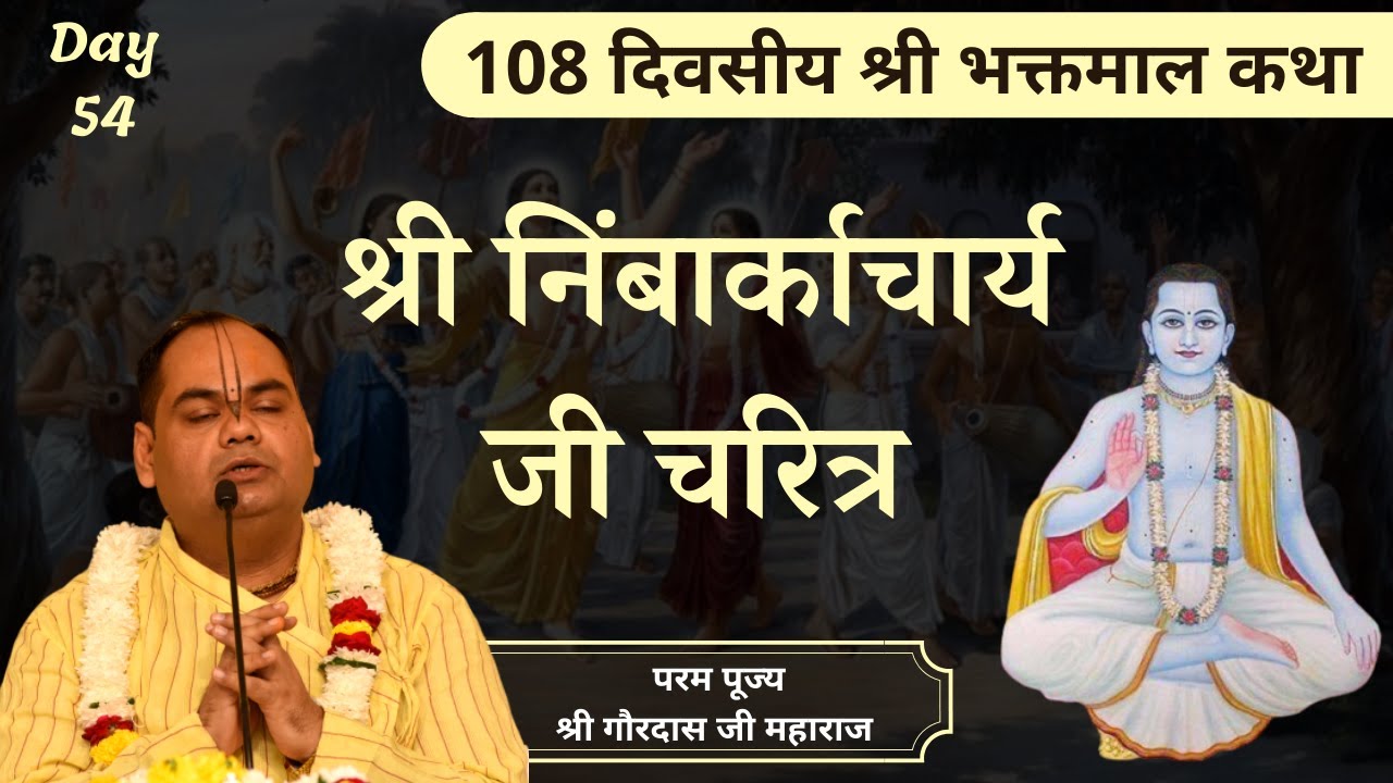 श्री निंबार्काचार्य जी का चरित्र - Bhaktmal Katha | Day 54 | Shri Gaurdas Ji Maharaj