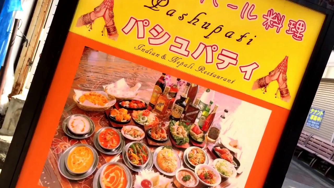 インドネパール料理パシュパティ Indian & Nepali Restaurant Pashupati