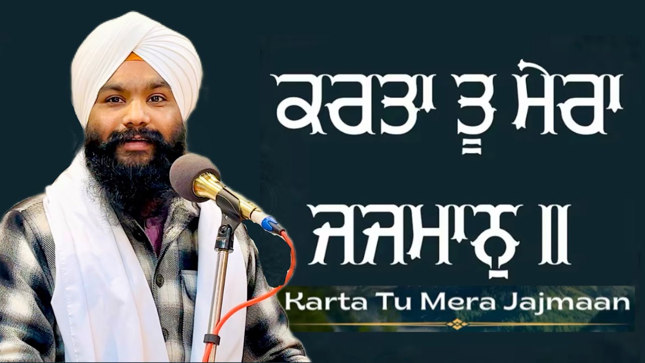 ਕਰਤਾ ਤੂ ਮੇਰਾ ਜਜਮਾਨੁ ॥