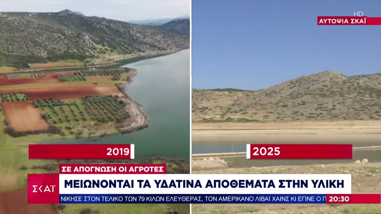 Στερεύουν τα υδάτινα αποθέματα στην λίμνη Υλίκη - Σήμα κινδύνου για την λειψυδρία | 16/09/2025