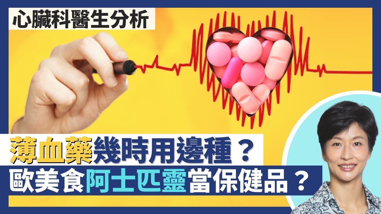薄血藥：抗凝血藥／抗血小板藥知多少！歐美食阿士匹靈當心血管健康營養保健食品？預防中風、心肌梗塞／靜脈血塊形成幾時用邊種藥物？｜王建芳醫生 心臟科醫生吳基恩醫生｜人類健康研究所