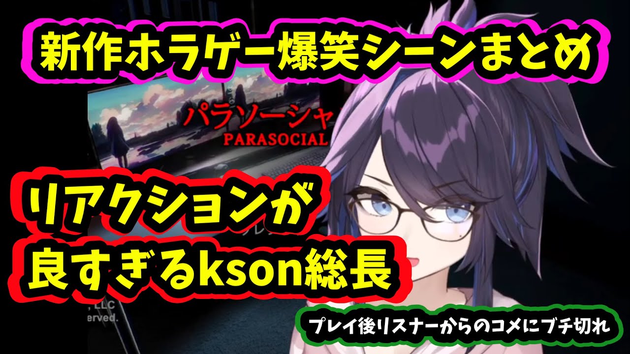 【神回】ホラゲをプレイするkson総長の実況が他のvtuberと違いすぎて面白すぎるｗまとめｗ【切り抜き】