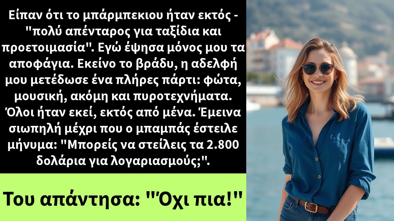 Είπαν ότι το μπάρμπεκιου ήταν εκτός - 
