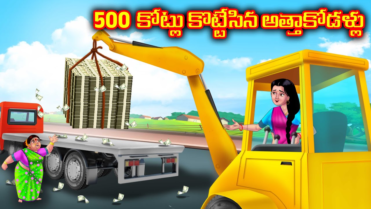 500కోట్లు కొట్టేసిన అత్త కోడళ్ళు Atha vs Kodalu | Telugu kathalu | Telugu stories | Anamika tv