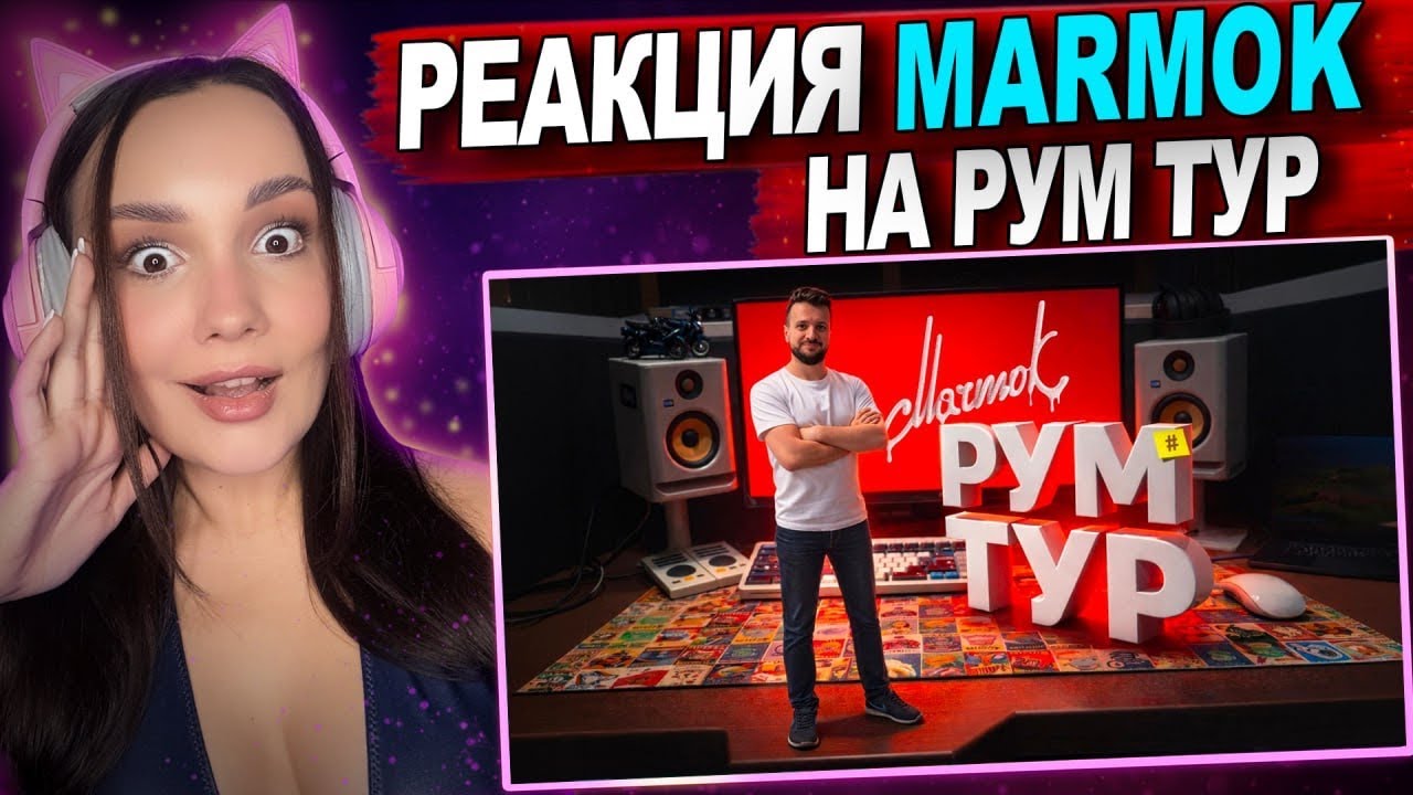 Реакция MILKA PLAY Мармока - Обзор Моего Рабочего Места 🎙️🖥️ (конфиг ПК, список девайсов и пр.)