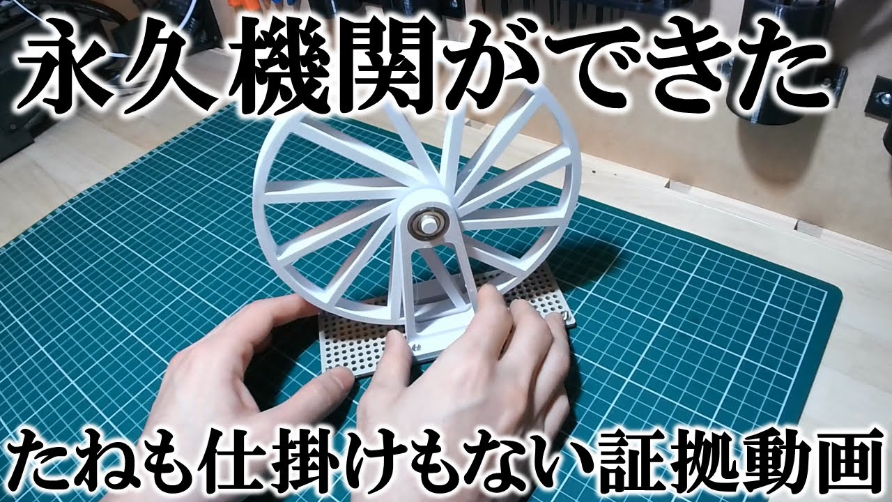 【ロイポルトの永久機関】たねも仕掛けもない証拠動画！【Perpetual motion】