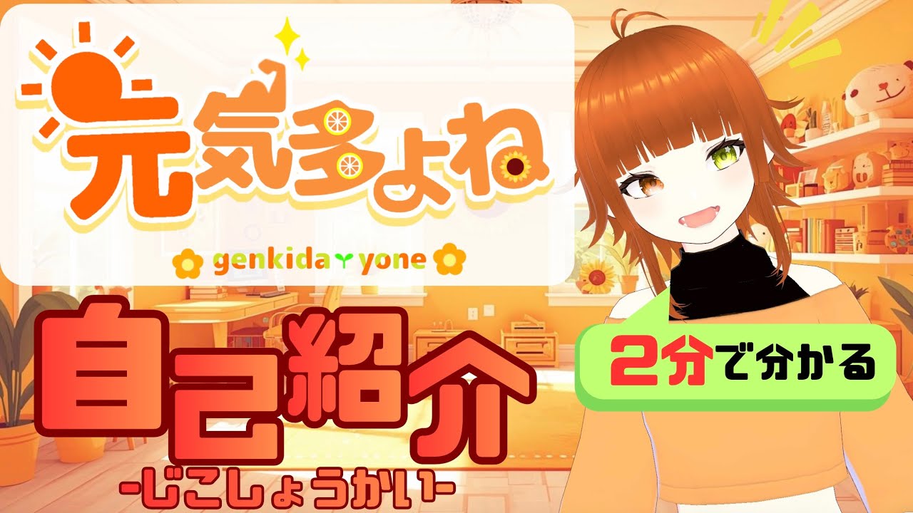 【自己紹介】元気いっぱい！よねだよ！！よろしくね！【＃新人VTuber/元気多よね】