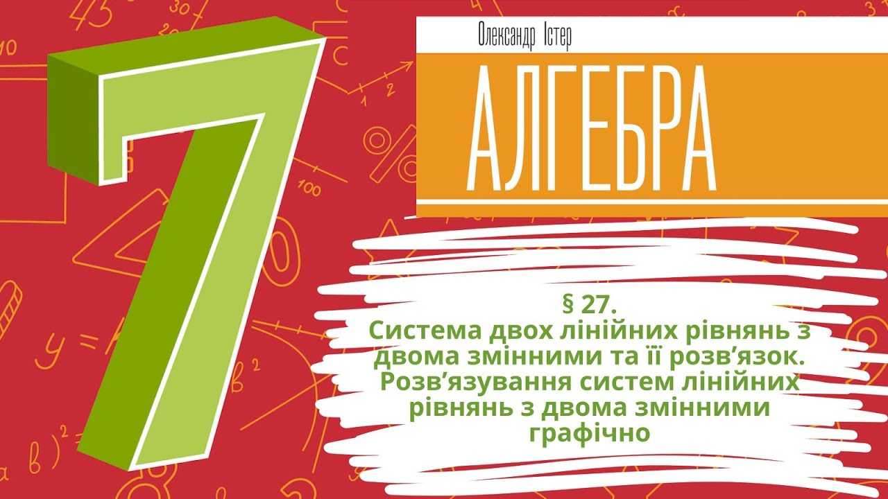 § 27. Система двох лінійних рівнянь з двома змінними та її розв’язок.