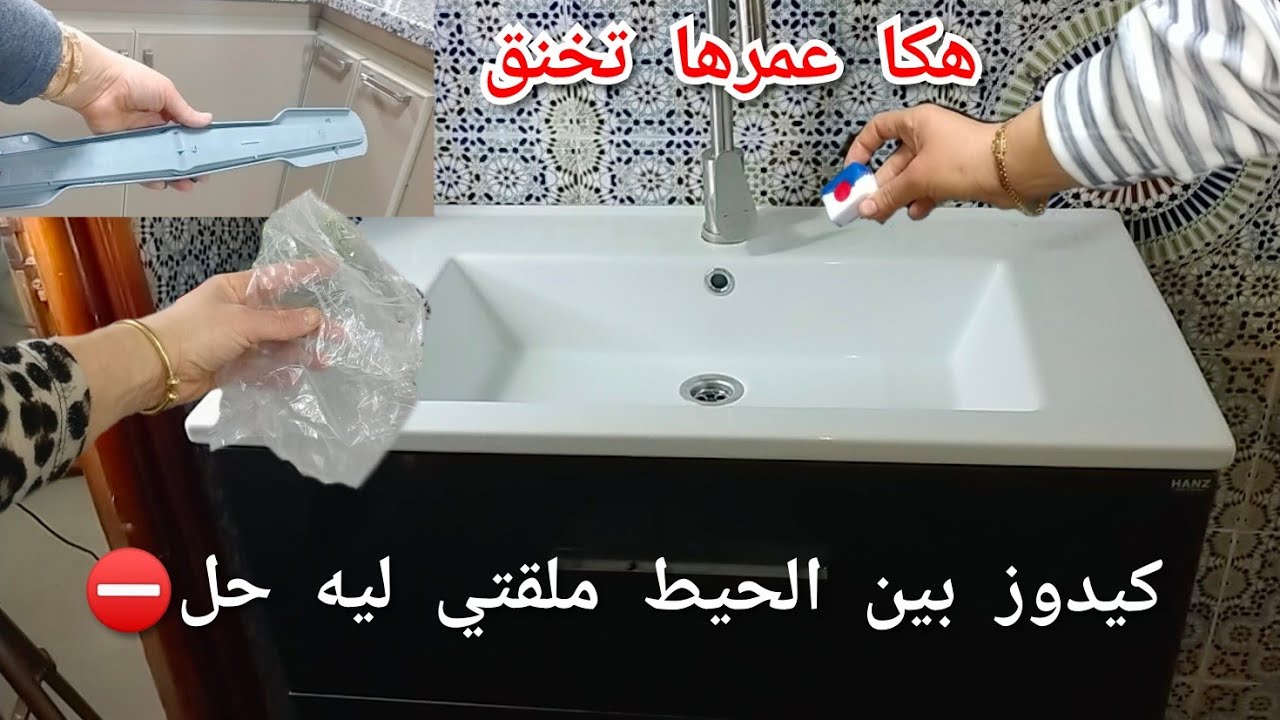 تخنقات ومبقاتش كدير خدمتها🤢مليوم  مدوز حتى نقطة سرحي بيه السيفون 💯حيل متخطرش على البال  تدابير منز
