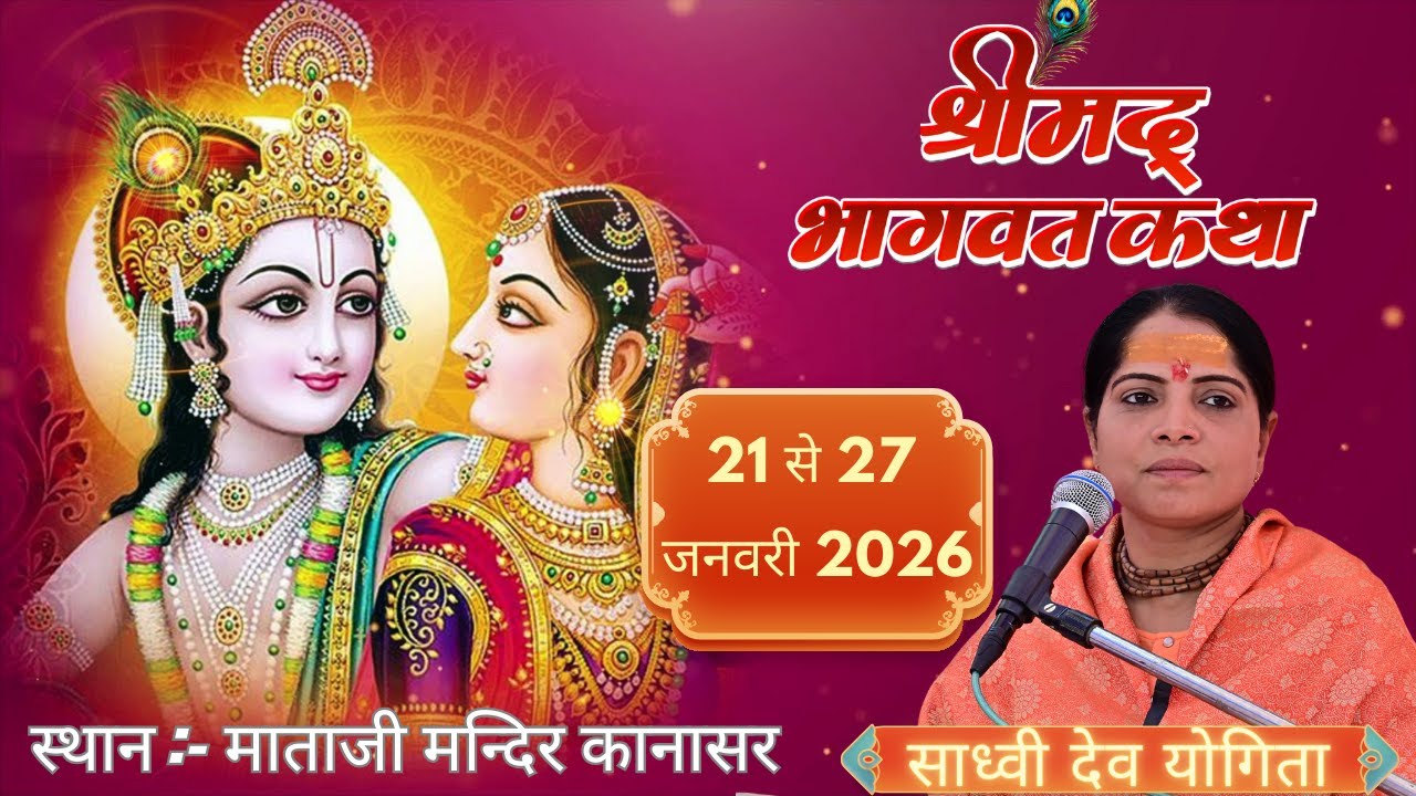 DAY 5 श्रीमद भागवत कथा  करणी माता मंदिर कानासर II कथा वाचक - साध्वी देव योगिता mob -8853483249