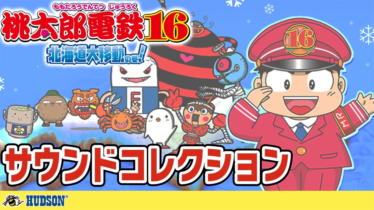 【高音質】桃太郎電鉄16 サウンドコレクション【BGM全収録！】
