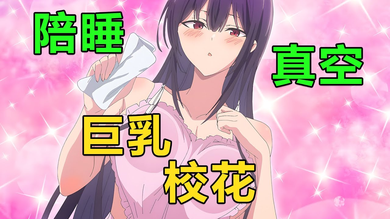 四月新番|巨乳校花照顧生病的男主，真空狀態同床哄睡，一起去逛買貼身衣物|2025年4月新番《鷹峰同學請穿上衣服》1~4集