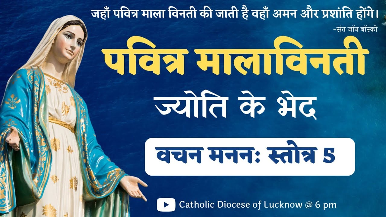 Hindi Holy Rosary | Word of God - Psalm 5 | ज्योति के भेद | पवित्र माला विनती |