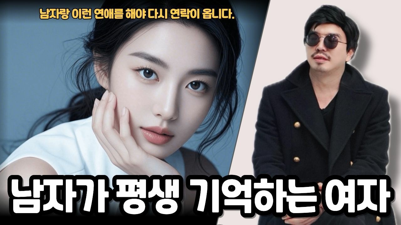 대부분 남자들이 잊지 못하고  평생 기억하는 여자 되는 법