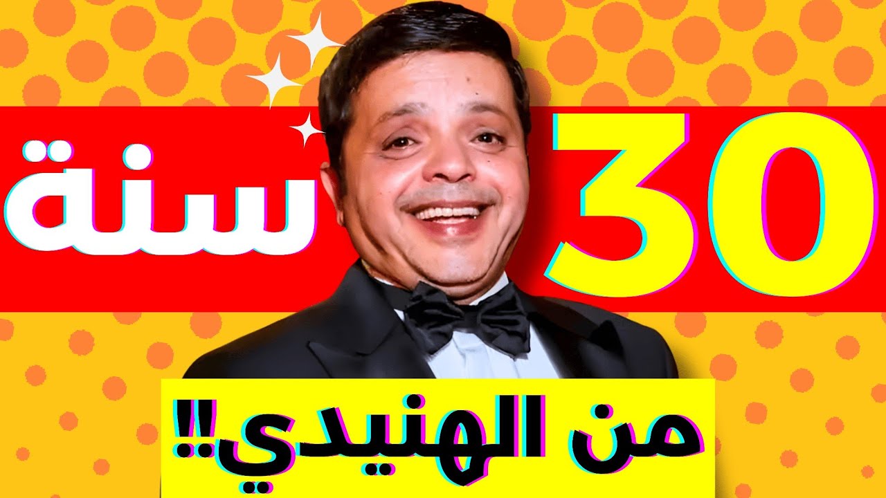 فاكرين محمد هنيدي؟ بس من الاول خالص (اهم حكاية لازم تعرفها)