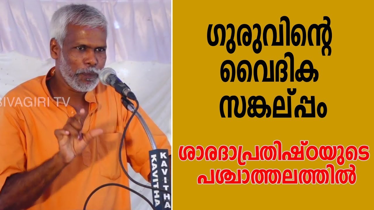 ഗുരുവിന്റെ വൈദിക സങ്കല്‌പ്പം ശാരദാപ്രതിഷ്ഠയുടെ പശ്ചാത്തലത്തിൽ | SIVASWAROOPANANDA SWAMI SPEECH