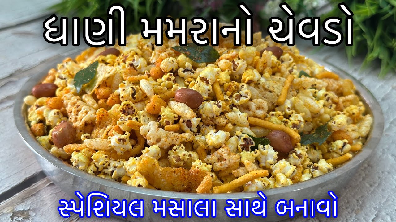 હોળી માટે ડબ્બો ભરીને ટેસ્ટી ચટપટો વઘારેલ ધાણી મમરાનો ચેવડો ઘરે બનાવો - Holi Special Dhani No Chevdo