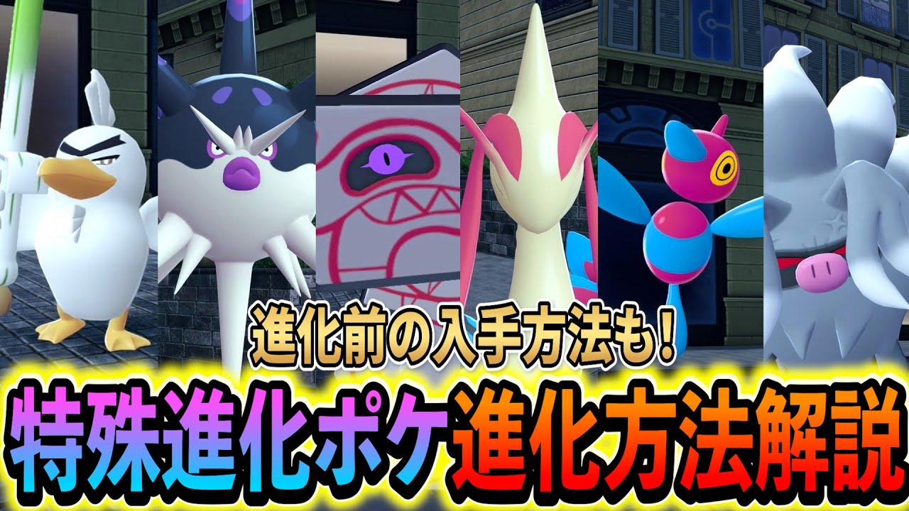 [ポケモンZA]特殊進化ポケモンの全進化＆入手方法を徹底解説！