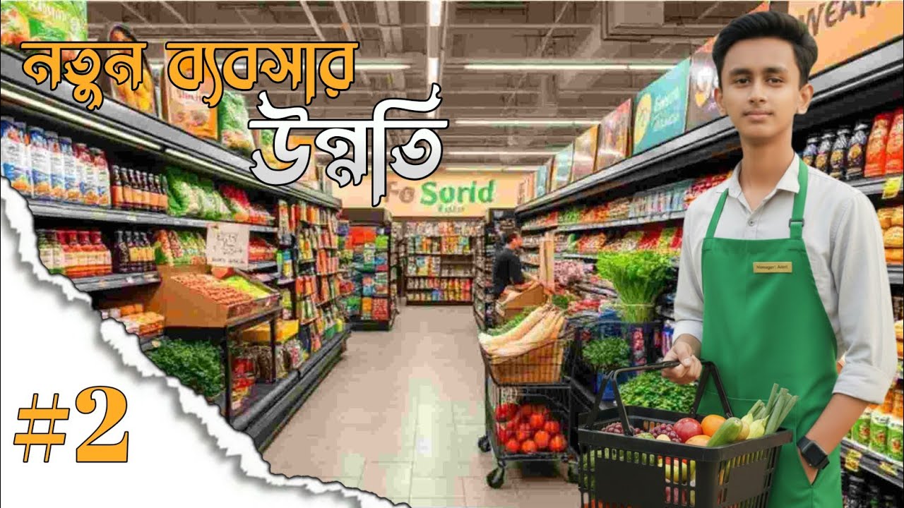 নতুন ব্যবসার উন্নতি। My Super Market Simulator - Episode:2।Bangla Gameplay 