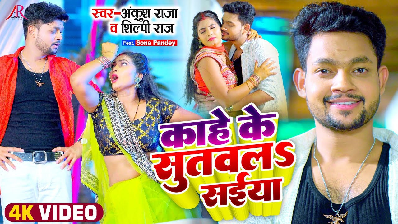 #Video | काहे के सुतवलS सईया | #Ankush Raja, #Shilpi Raj | #अंकुश राजा, #शिल्पी राज | Bhojpuri Song
