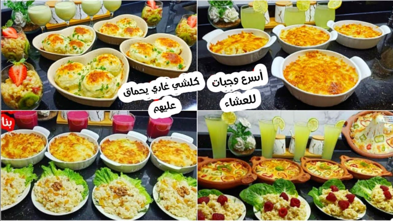 ألذ وأسرع وجبة عشاء لاتفووتكم في أقل من ساعة متشبعوش منها سيعشقها الجميع بدون إسثتناء