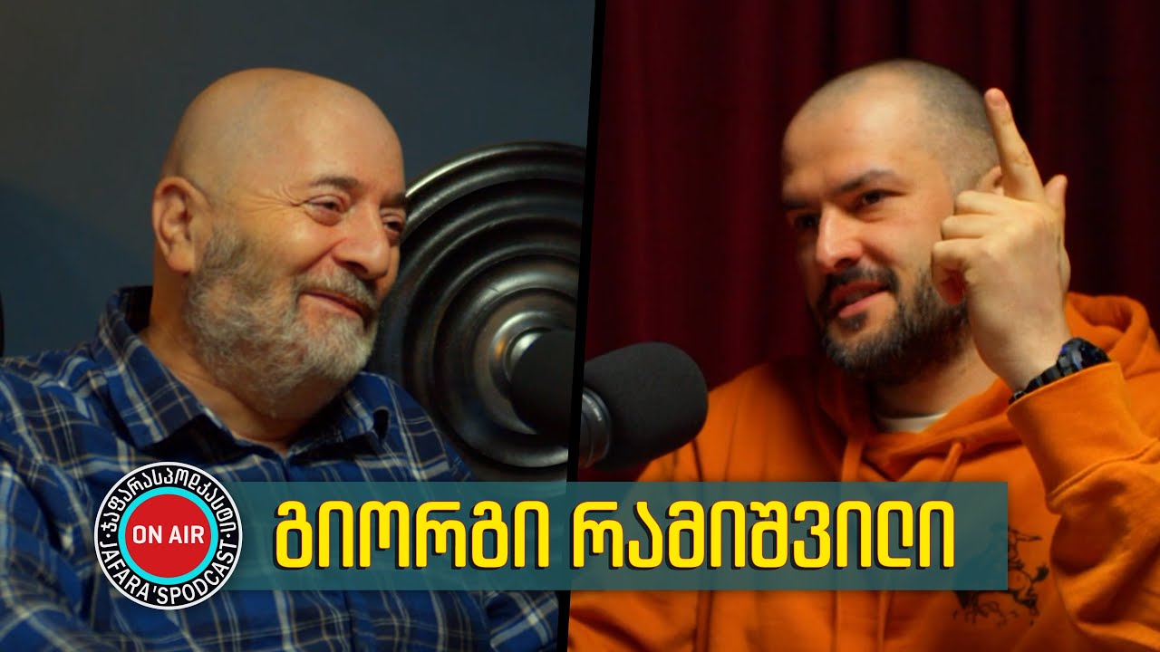 შავი ხვრელი; სამყაროს საზღვარი; რეინკარნაცია; აბასთუმნის ობსერვატორია / გიორგი რამიშვილი / #02