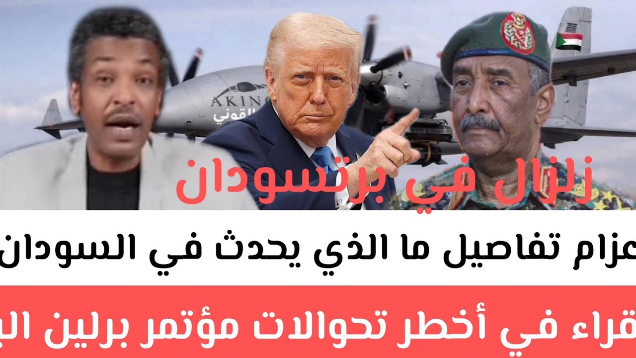 #عزام تفاصيل ما الذي يحدث في السودان الان؟ قراء في أخطر تحوالات مؤتمر برلين البرهان في فتيل حقيقة 