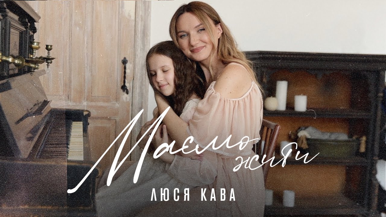 ЛЮСЯ КАВА - Маємо жити
