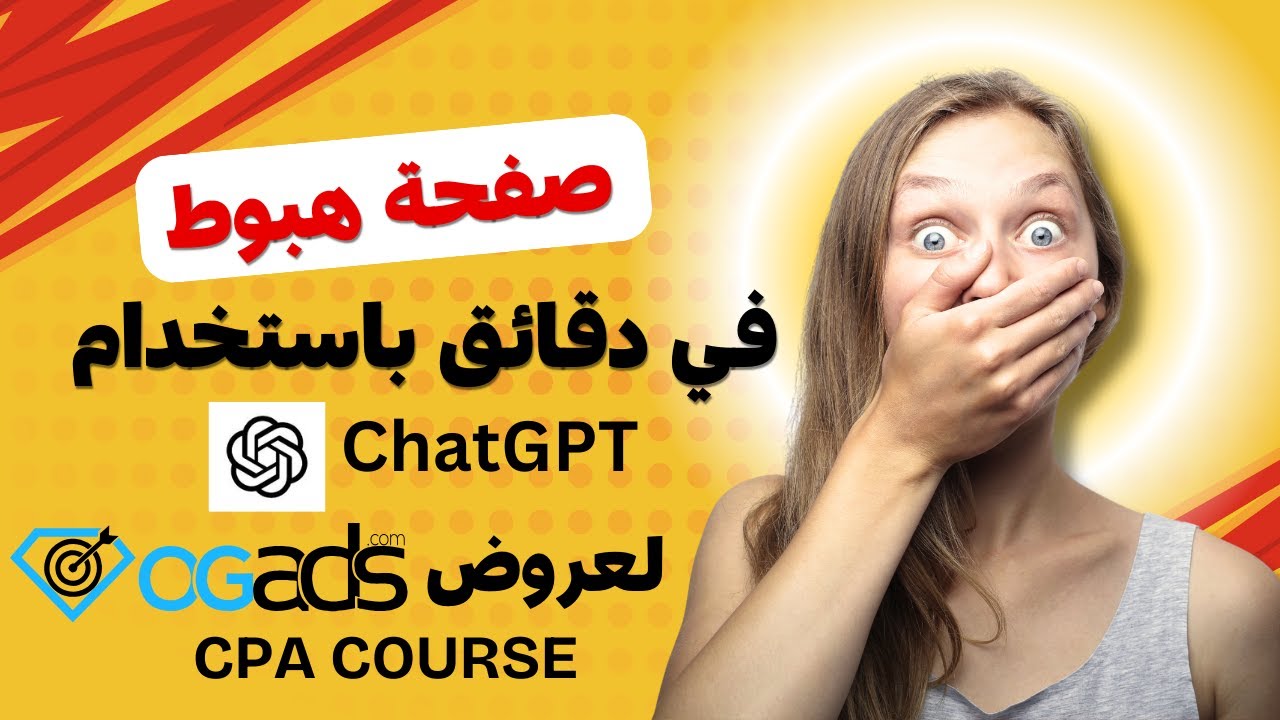 🚀 كيفية إنشاء صفحة هبوط احترافية لعروض CPA باستخدام ChatGPT  (شرح عملي و خطوة بخطوة 2025) 💰
