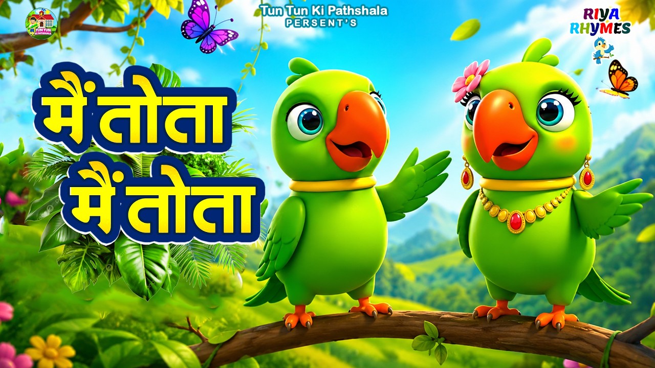 Main Tota Hare Rang Ka | मैं तोता मैं तोता | Hindi Rhymes For Kids | Nursery Rhymes - #Cartoon