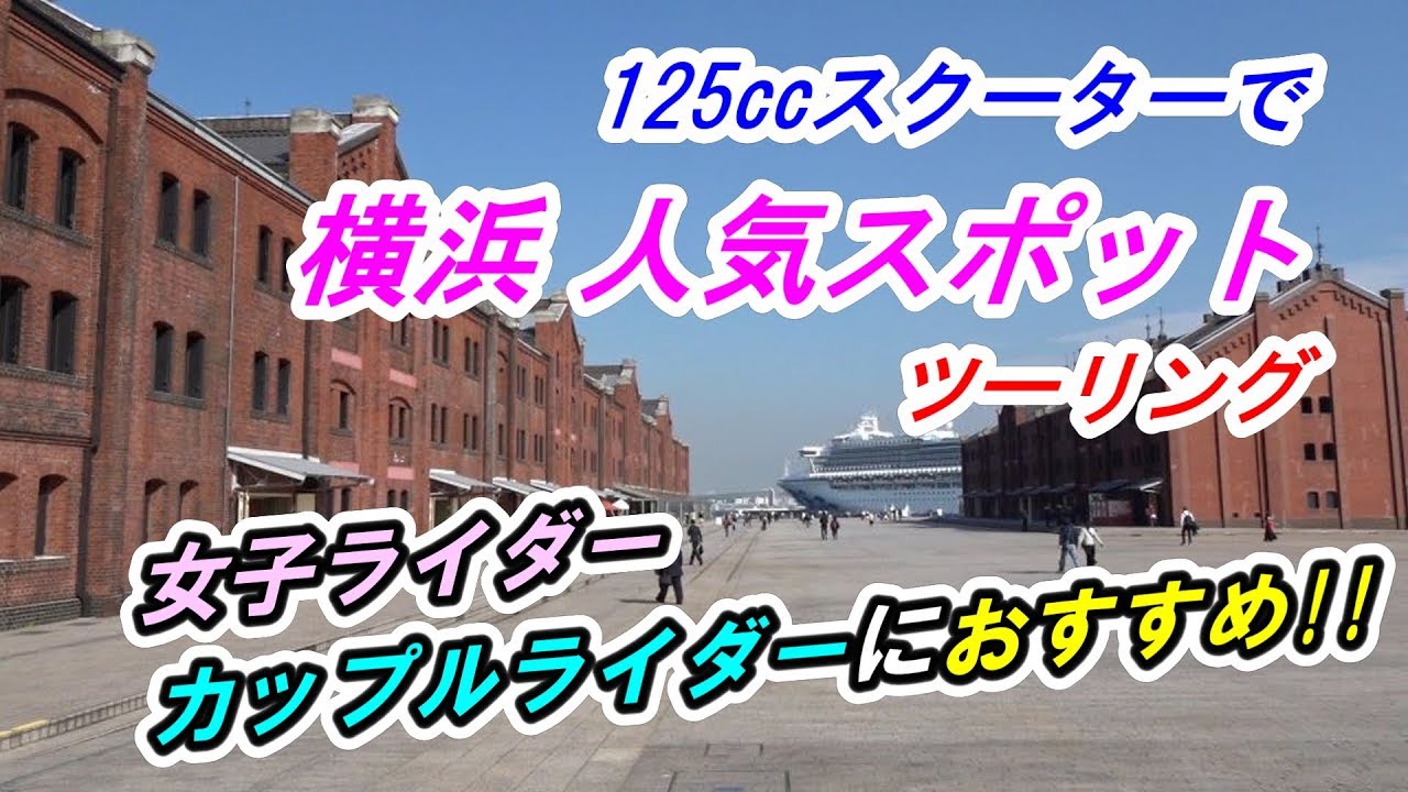 125㏄スクーターで「横浜 人気スポット散策」ツーリング（BW'S125X）
