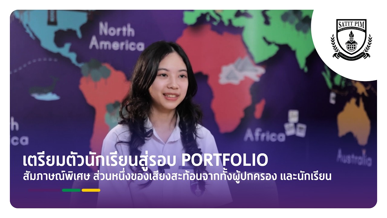 SATIT PIM กับการเตรียมตัวนักเรียนสู่รอบ Portfolio