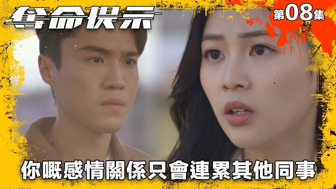 你嘅感情關係只會連累其他同事｜奪命提示｜第8集精華｜動作｜警匪｜#TVBUSA #TVB港劇精華
