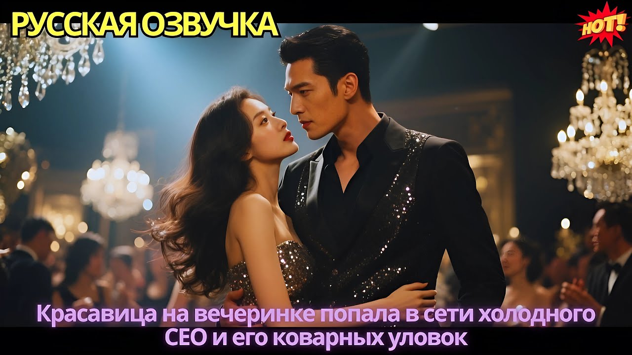Красавица на вечеринке попала в сети холодного CEO и его коварных уловок