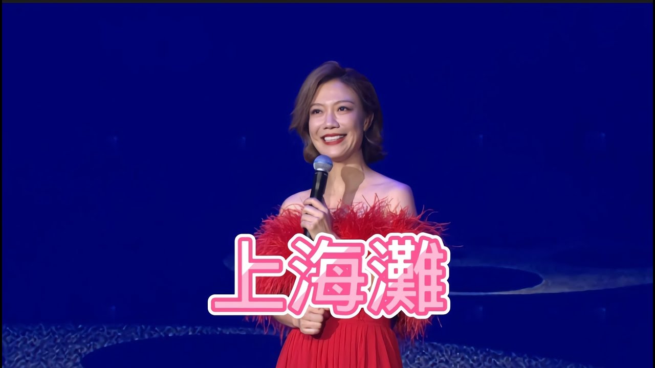 2023中國佛山大灣區功夫電影週閉幕式暨音樂之夜 ~ 龍婷 ~ 上海灘