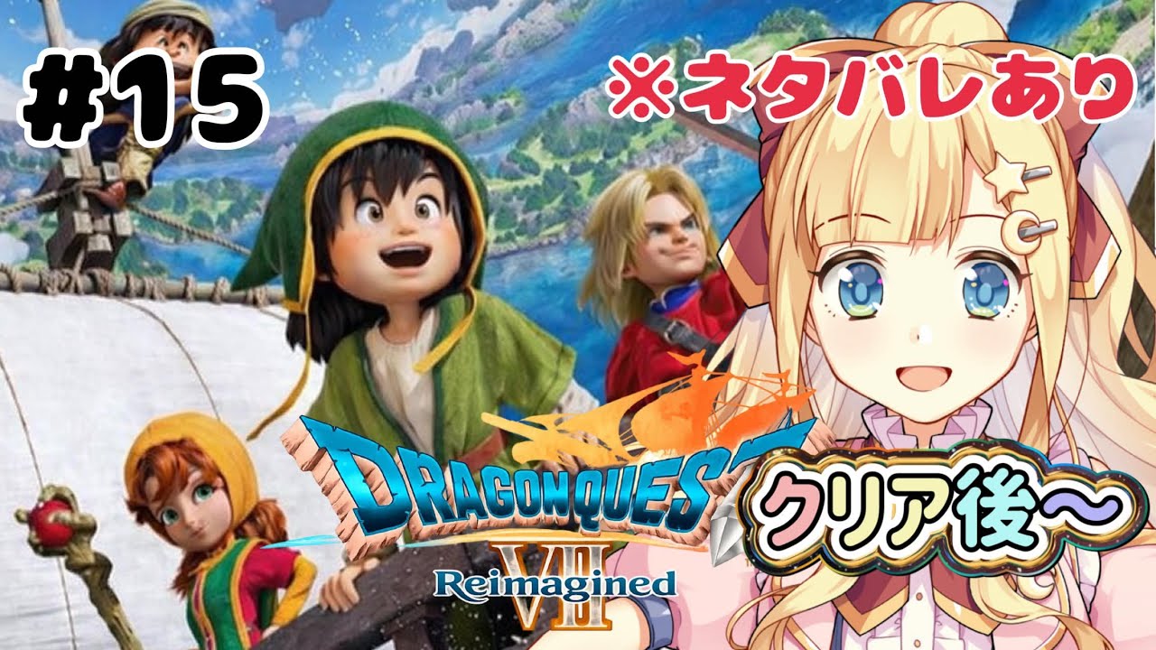 【 ドラゴンクエストVII Reimagined 】#15 クリア後から続き【Vtuber/星川める】