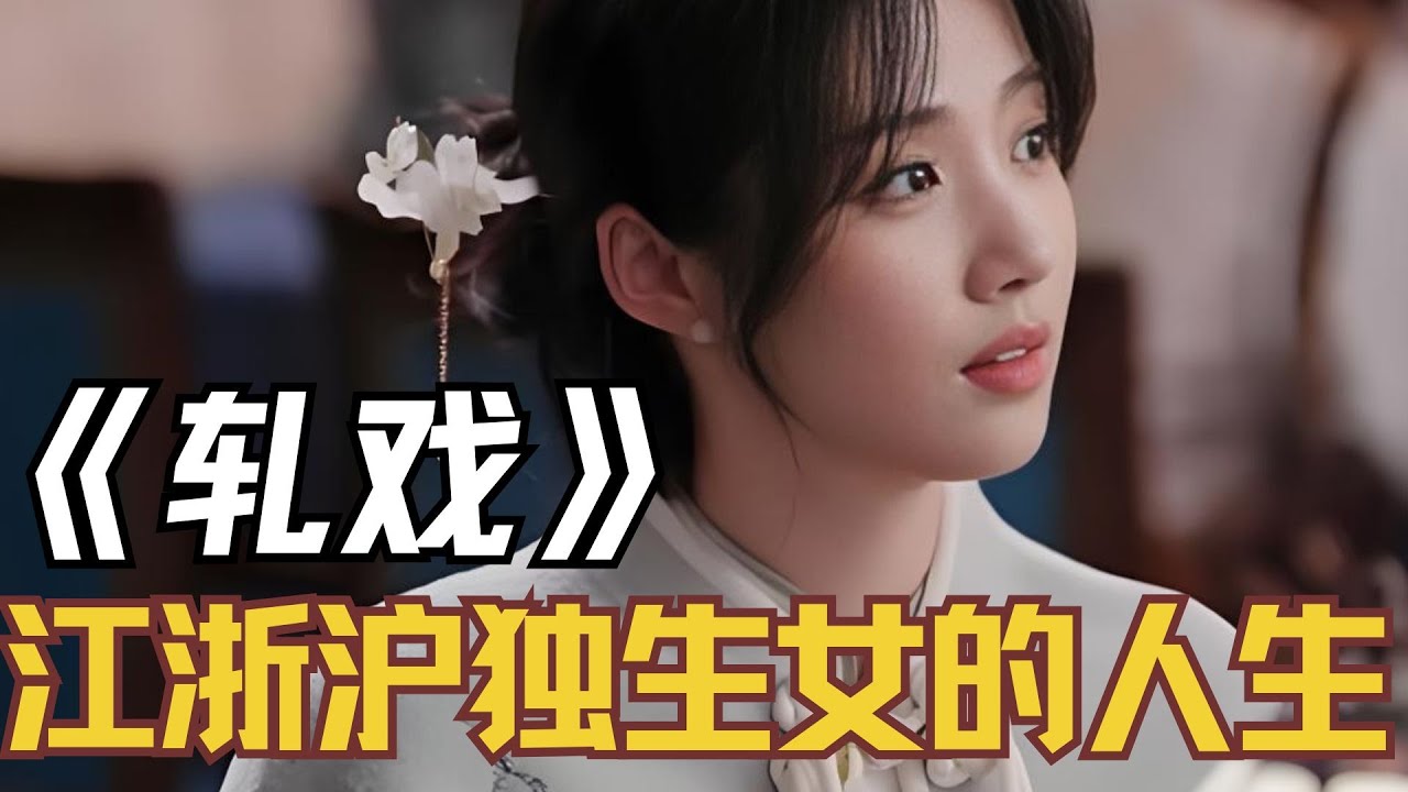 《轧戏》胡羞家到底多有钱？江浙沪独生女的人生是谁羡慕了 #卢昱晓 #胡羞 #江浙沪独生女