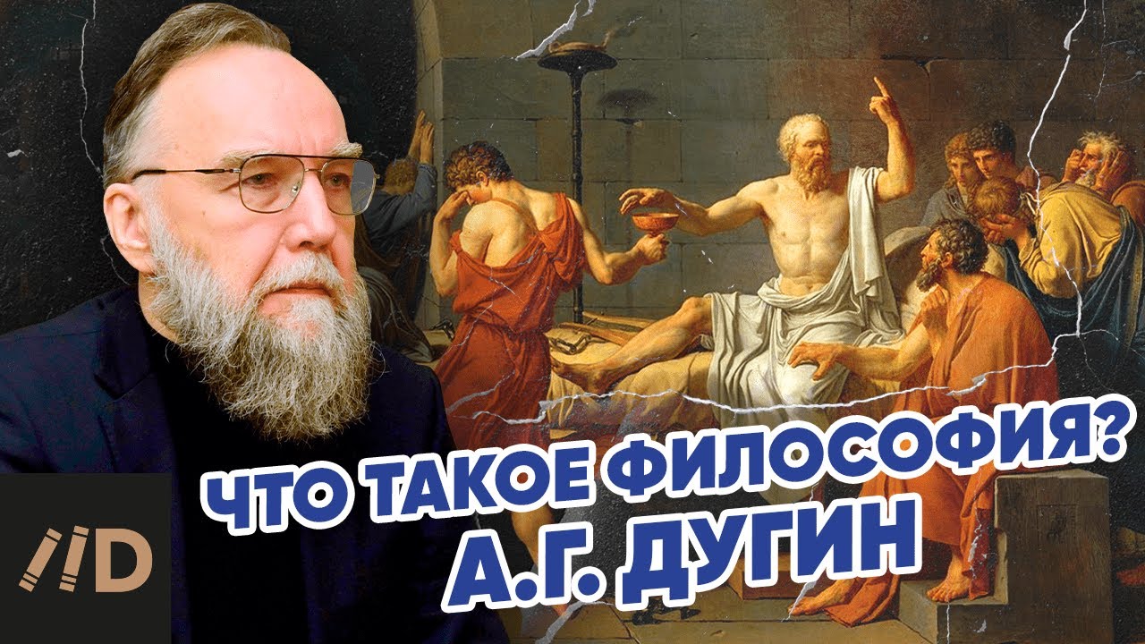Что такое философия | Александр Дугин