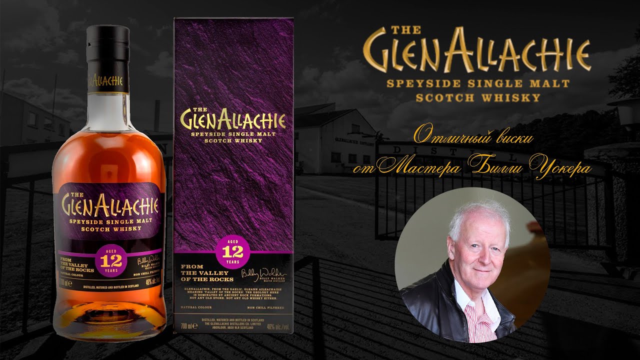 ПЕРВОЕ ВПЕЧАТЛЕНИЕ. Дегустация лучшего виски 2018-2019 GlenAllachie 12 лет 46% ABV. ГленАллаки 12.
