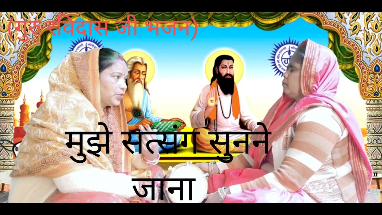 मुझे सत्संग सुनने जाना 🙏 mujhe satsang sunane Jana (गुरु रविदास जी भजन)#bhakti #geet #bhajan 