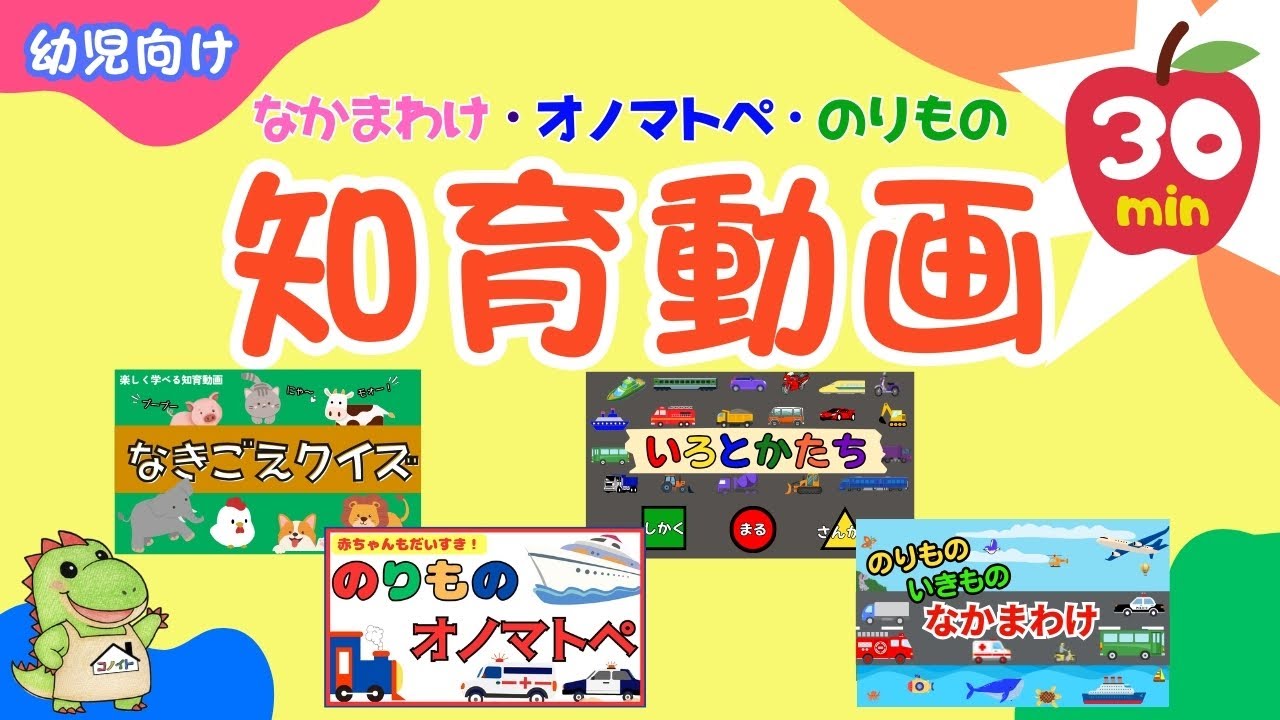 【たっぷり30分！知育まとめ】のりもの・オノマトペ・いろ・なかまわけ・てんき｜幼児向け