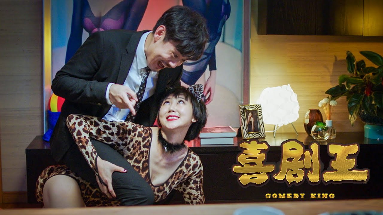 怎样在12小时内把6个不同女生泡到手？搞笑天才给出意想不到的答案！电影《喜剧之王》喜剧爱情片 HD