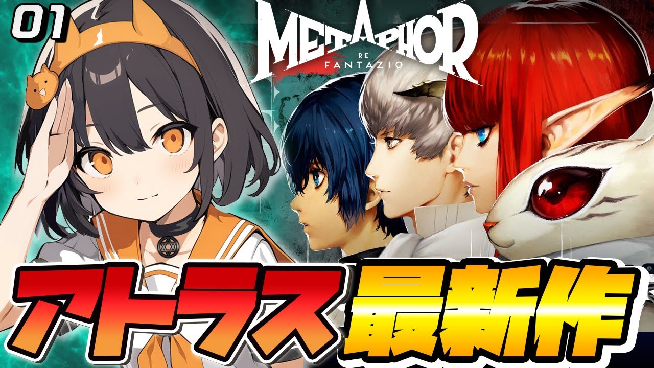 【アトラス新作】ずっと待ってた！！メタファーをやるぞおお！！約束された神ゲー！！01