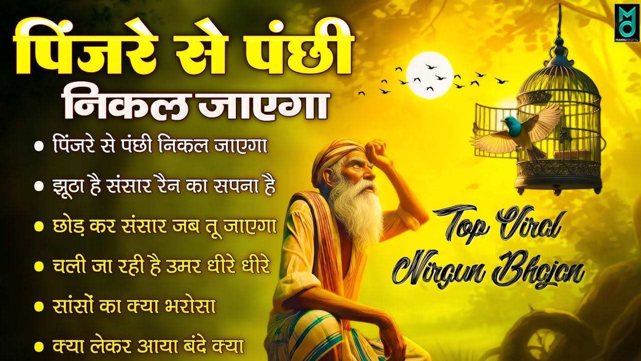 पिंजरे से पंछी निकल जाएगा | O Paapi Man Karle Bhajan | Latest Nirgun Bhajan 2026 | #nirgunbhajan2026