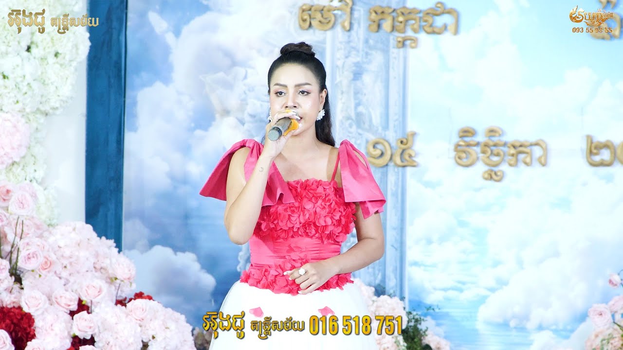 អ៊ុងជូរ តន្ត្រីសម័យ , ខ្ញុំឈប់ស្រលាញ់បងមិនបាន , នឹកគ្រប់វេលា , ផ្ញើរចិត្តនឹកតាមវិទ្យុ , លក់ស្រែចូលបា