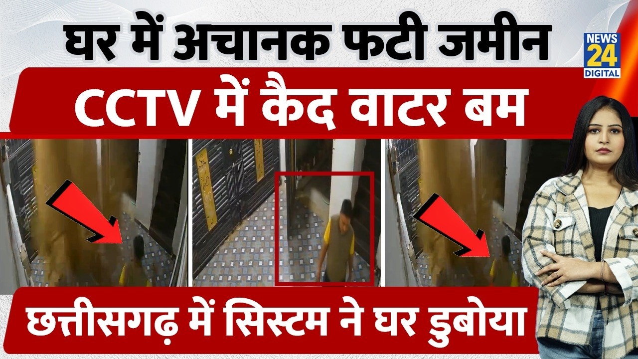 Bilaspur के घर में अचानक फटी जमीन, CCTV में कैद Water Bomb, Chattisgarh  में System ने घर डुबोया