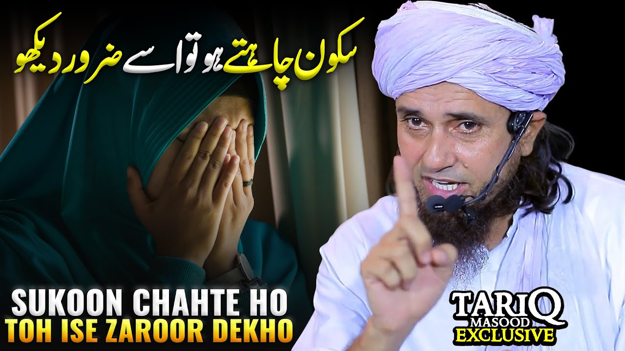 Sukoon Chahte Ho Toh Ise Zaroor Dekho | Mufti Tariq Masood