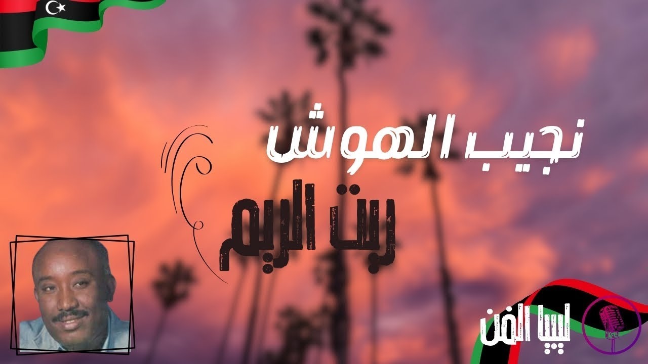 قناة ليبيا الفن | ريقي ليبي | نجيب الهوش - ريت الريم