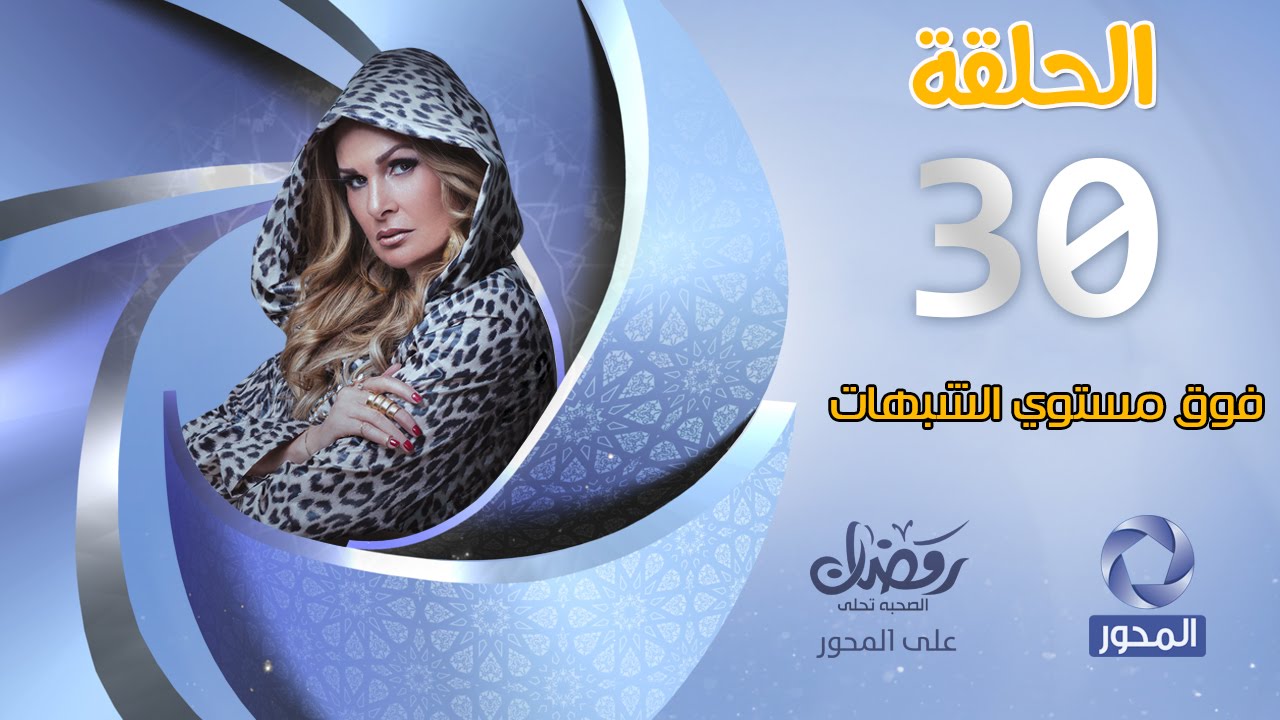 مسلسل فوق مستوى الشبهات HD - الحلقة الثلاثون والأخيرة (30) - بطولة يسرا - Fok Mostawa Elshobohat